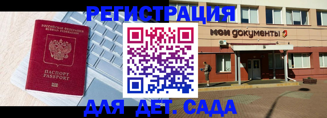 регистрация для дет. сада в Канаше